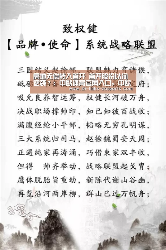 房地无偿转入首开 首开股份以何逆袭?:中欧体育官网入口,中欧体育官方下载,中欧体育平台(图3) 中欧体育官网入口,中欧体育官方下载,中欧体育平台