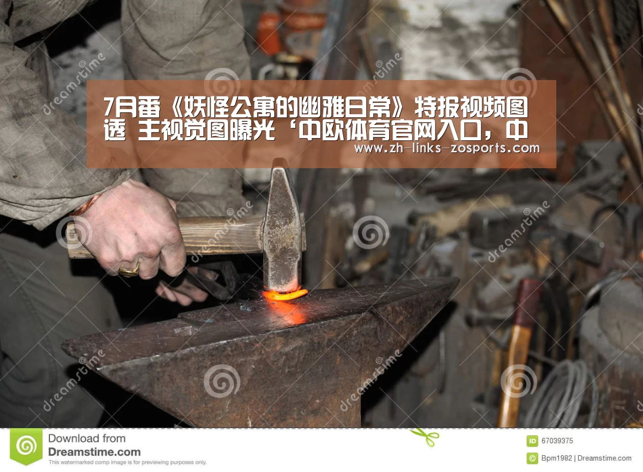 7月番《妖怪公寓的幽雅日常》特报视频图透 主视觉图曝光‘中欧体育官网入口,中欧体育官方下载,中欧体育平台’(图2) 中欧体育官网入口,中欧体育官方下载,中欧体育平台
