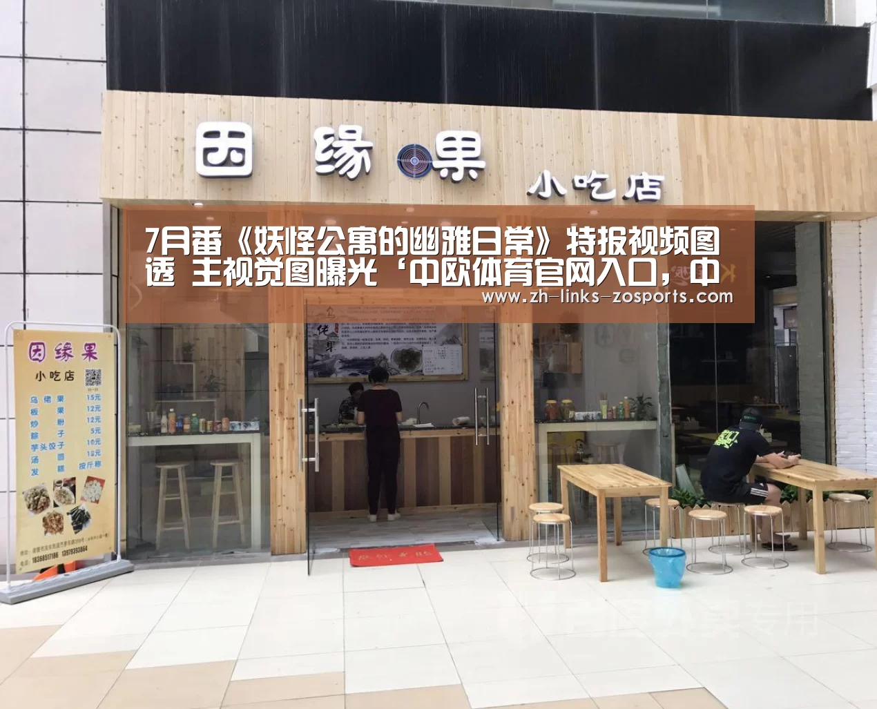 7月番《妖怪公寓的幽雅日常》特报视频图透 主视觉图曝光‘中欧体育官网入口,中欧体育官方下载,中欧体育平台’(图4) 中欧体育官网入口,中欧体育官方下载,中欧体育平台