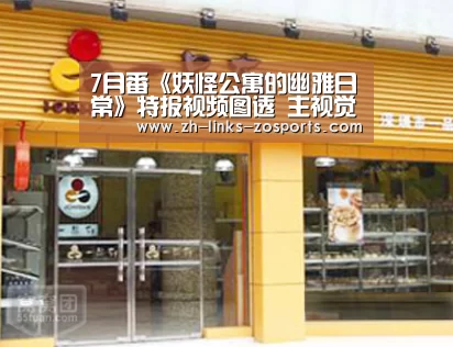 7月番《妖怪公寓的幽雅日常》特报视频图透 主视觉图曝光‘中欧体育官网入口,中欧体育官方下载,中欧体育平台’(图3) 中欧体育官网入口,中欧体育官方下载,中欧体育平台