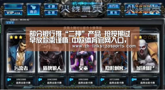 部分银行推“二押”产品 抢按揭过早放款需谨慎_中欧体育官网入口,中欧体育官方下载,中欧体育平台(图1) 中欧体育官网入口,中欧体育官方下载,中欧体育平台