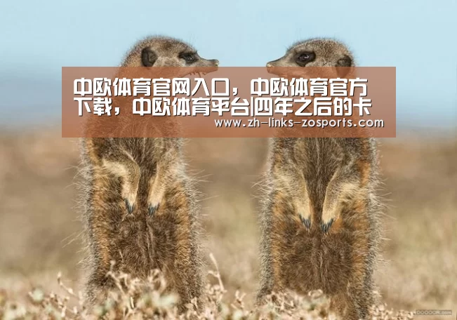 中欧体育官网入口,中欧体育官方下载,中欧体育平台|四年之后的卡塔尔,能像俄罗斯一样完美地举办世界杯吗?(图1) 中欧体育官网入口,中欧体育官方下载,中欧体育平台