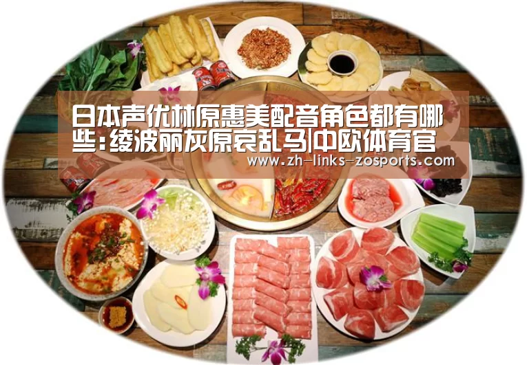 日本声优林原惠美配音角色都有哪些:绫波丽灰原哀乱马|中欧体育官网入口,中欧体育官方下载,中欧体育平台(图4) 中欧体育官网入口,中欧体育官方下载,中欧体育平台