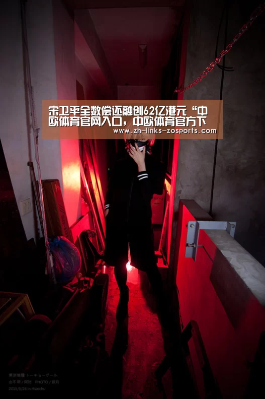 宋卫平全数偿还融创62亿港元“中欧体育官网入口,中欧体育官方下载,中欧体育平台”(图1) 中欧体育官网入口,中欧体育官方下载,中欧体育平台